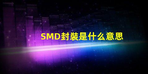 SMD封裝是什么意思 共封裝光學是什么意思